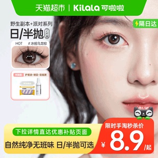 可啦啦kilala野生副本系列日抛半年抛美瞳彩色隐形近视眼镜小直径