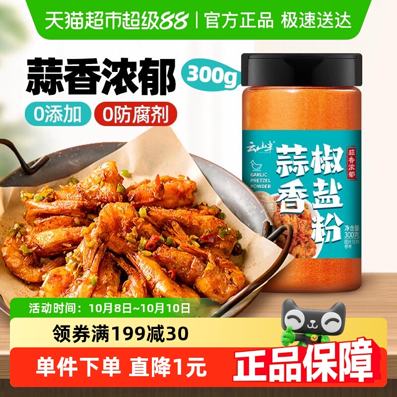 云山半蒜香椒盐粉300g调味料