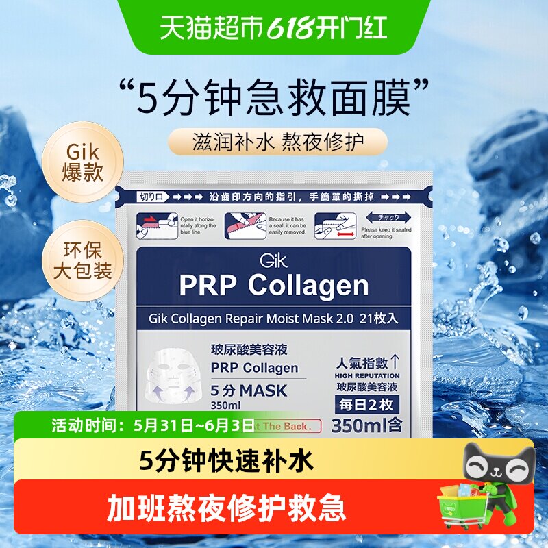 Gik胶原蛋白原液修护急救面膜秋冬补水保湿玻尿酸面膜男女士