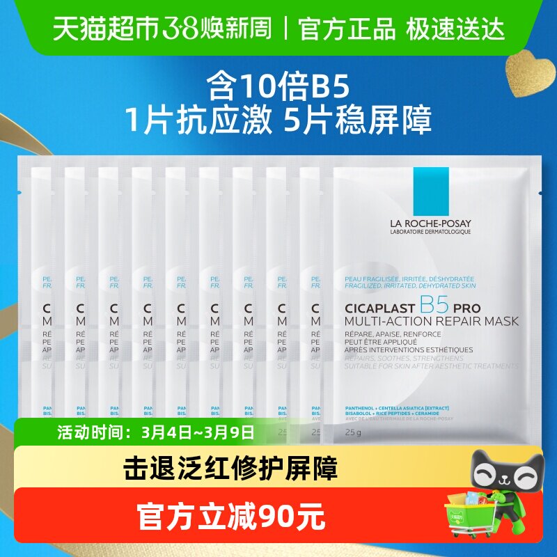 理肤泉B5面膜PRO补水保湿紧急修护10片装