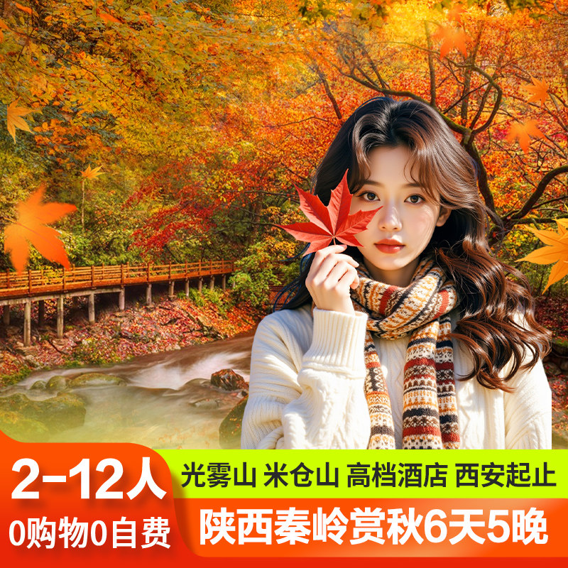 【秦岭赏秋】秦岭旅游光雾山跟团游6天5晚小团西安汉中巴中米仓山