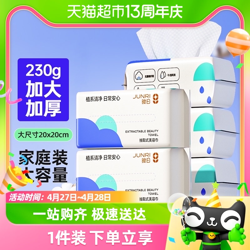 包邮骏日一次性洗脸巾擦脸洗面巾干湿两用抽取式绵柔巾洁面美容巾