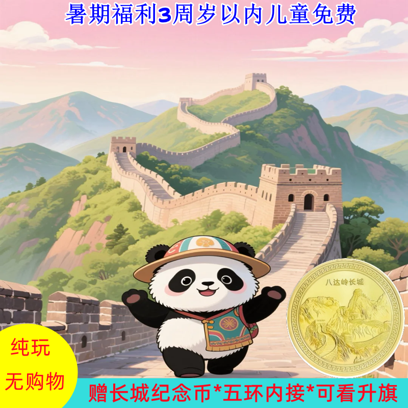 北京八达岭长城+颐和园+圆明园·赠长城纪念币【可选28人小团】