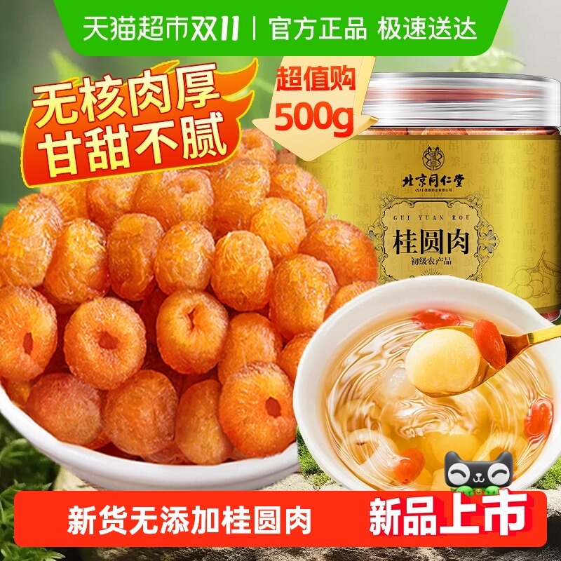 北京同仁堂桂圆肉干无核新货龙眼肉级特中草药材旗舰枸杞红枣泡水