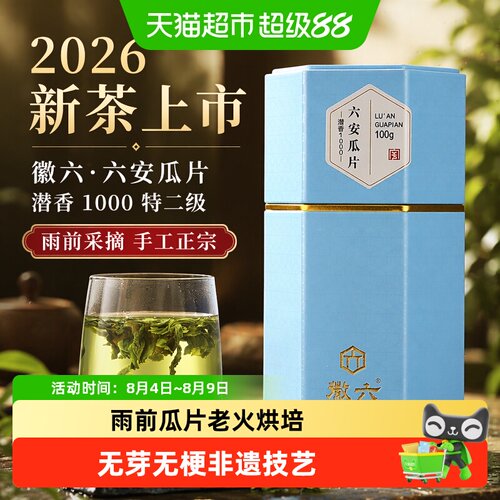 徽六六安瓜片特二级甘甜栗香