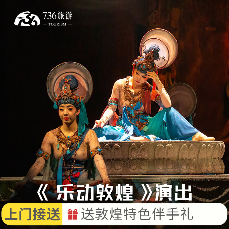 敦煌演出门票+接送