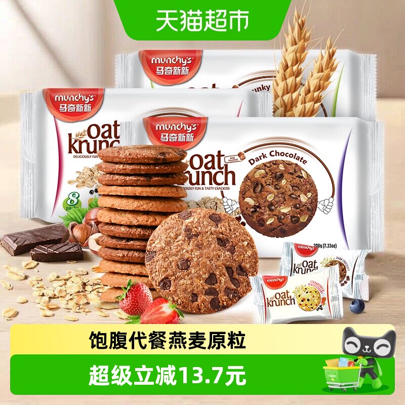 进口马奇新新燕麦曲奇饼干208g*3袋三口味黑巧零食早餐代餐粗粮