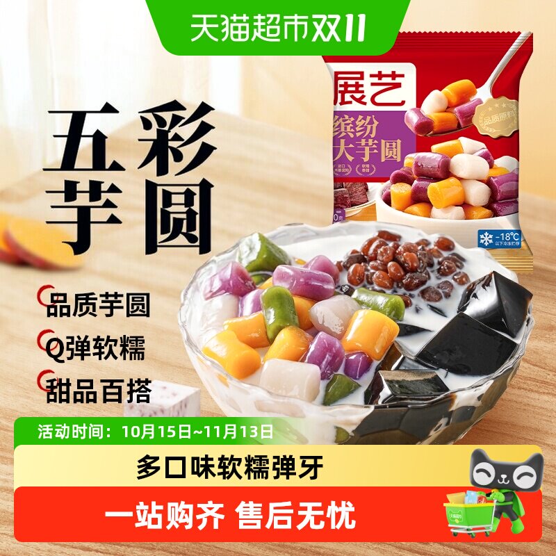 展艺冷冻大小芋圆阿达子水果捞糯米小丸子鲜芋仙同款糖水奶茶小料