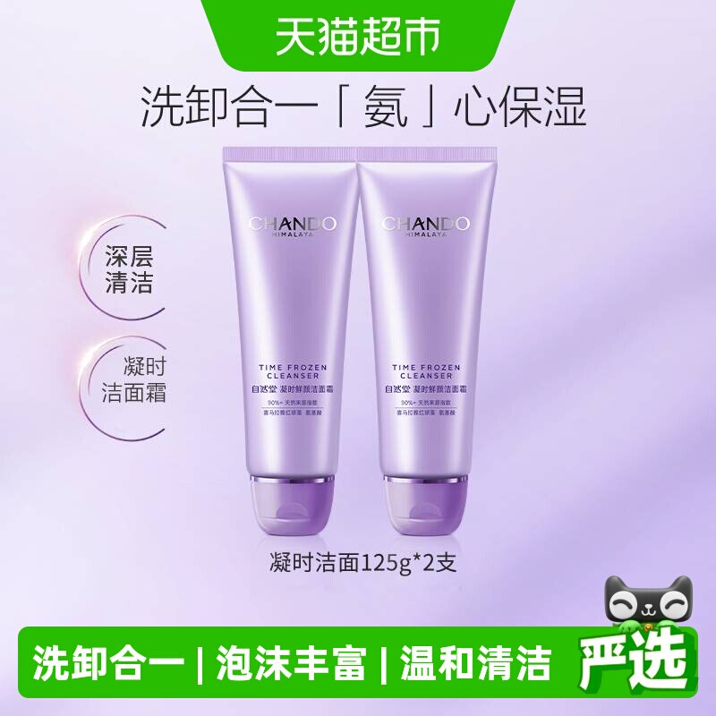 自然堂凝时氨基酸洁面乳125g*2支