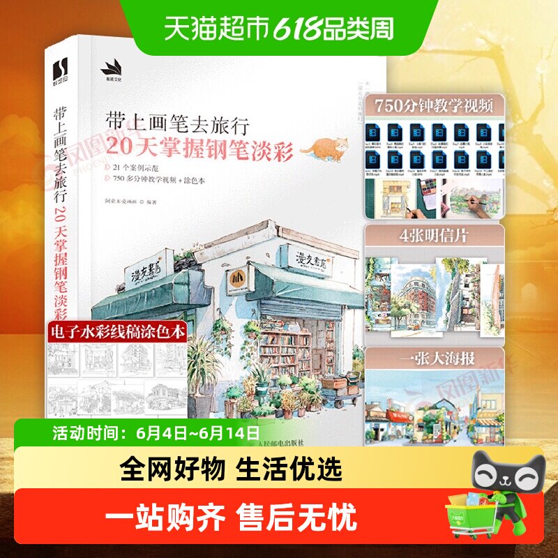 带上画笔去旅行20天掌握钢笔淡彩水彩画教程书附明信片+教学视频