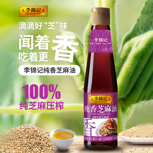 李锦记纯香芝麻油410ml 纯正香油调味凉拌