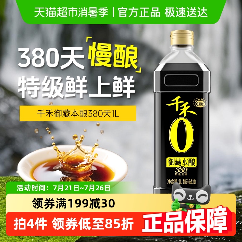 千禾酱油御藏380天特级头道生抽家用凉拌炒菜酿造调味品调料