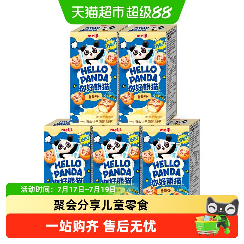 明治meiji你好熊猫夹心饼干儿童休闲零食办公室分享装多种口味
