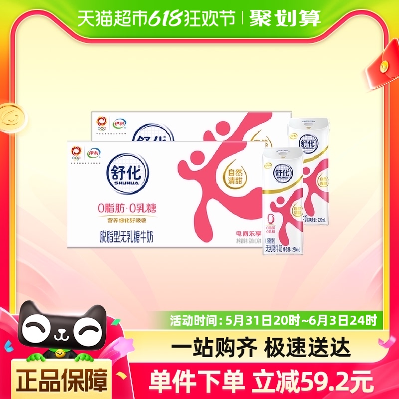 伊利舒化脱脂无乳糖牛奶220ml*24盒*2提整箱