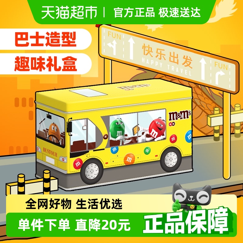 mms豆趣味公交车礼盒202.5g*1盒牛奶巧克力儿童零食生日礼物糖果