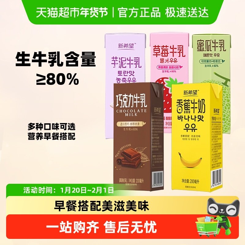新希望风味牛奶香蕉芋泥蜜瓜香橙草莓牛乳口味可选调制乳早餐奶,咖啡/麦片/冲饮,调制乳（风味奶）,淘宝优惠券,粉丝福利购,淘宝优惠卷