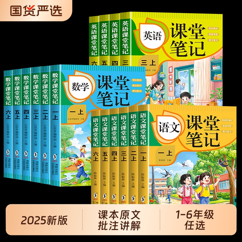 2025小学课堂笔记三年级上册一年级二年级四五六年级语文数学英语书课本全套人教版新教材三上四上黄冈随堂预习下册同步新版6年级