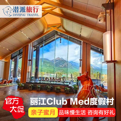 ClubMed丽江度假村一价全包大研安缦金茂璞修亲子酒店桂林