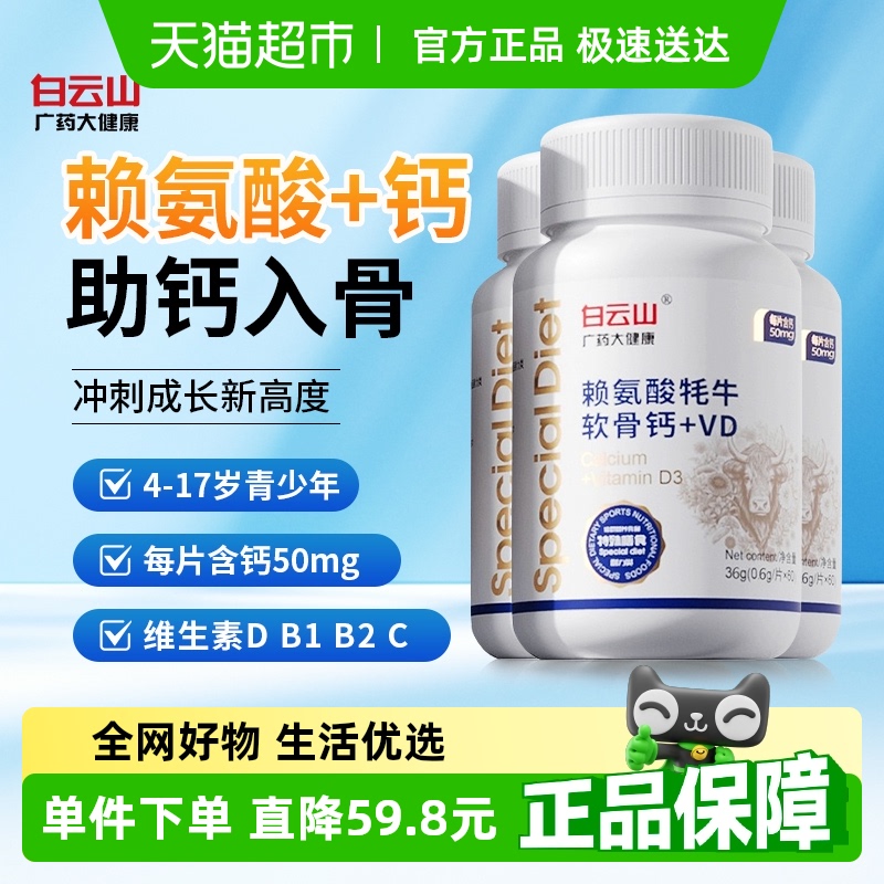 白云山赖氨酸生长素牦牛软骨高钙