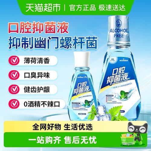 海氏海诺清新口气清洁口腔抑菌液