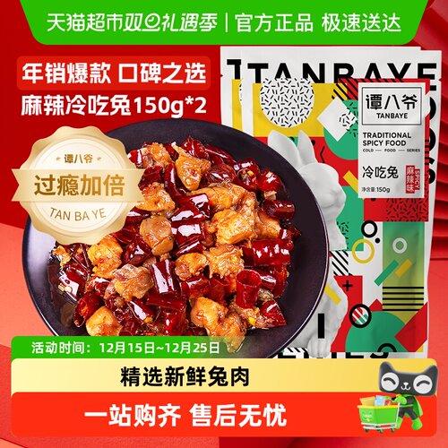 谭八爷四川特产麻辣冷吃兔150g*2