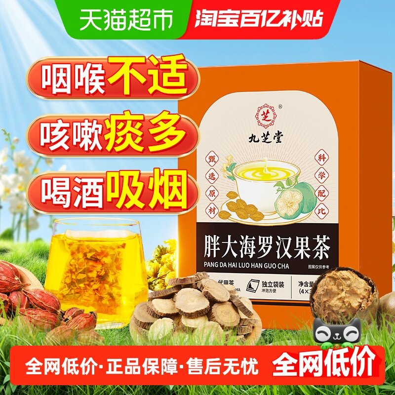 九芝堂胖大海罗汉果菊花茶泡水喝非咽炎养肺润肺润喉养生茶茶包,茶,代用/花草茶,淘宝优惠券,粉丝福利购,淘宝优惠卷