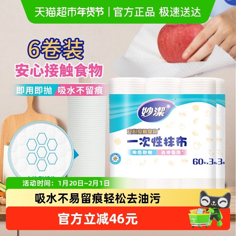 妙洁一次性懒人抹布厨房用纸去油免洗用后即抛洗碗布60节*6卷,家庭/个人清洁工具,一次性抹布,淘宝优惠券,粉丝福利购,淘宝优惠卷