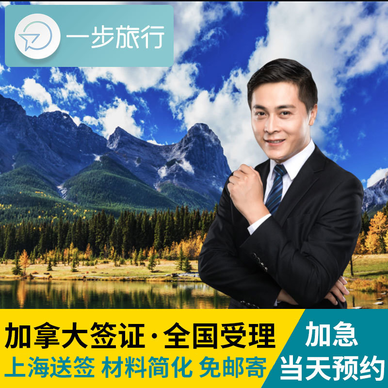 加拿大·旅游签证·上海送签·加拿大签证个人旅游十年多次商务探亲