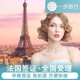 法国·旅游签证·杭州送签·法国签证个人旅游申根旅行商务多次办理加急预约欧洲照片材料翻译含酒店保险行程