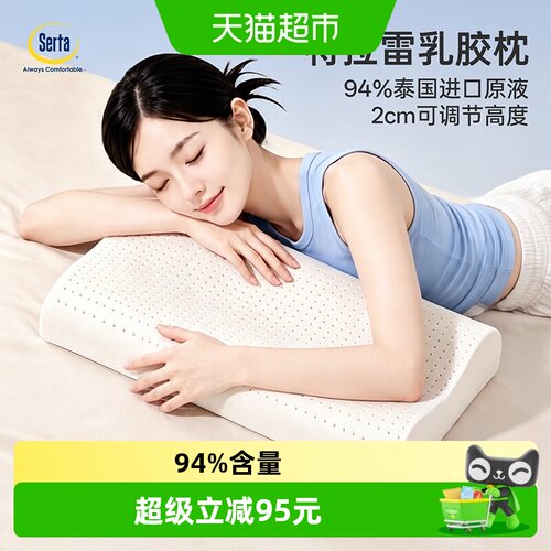 Serta舒达特拉雷乳胶枕随心调节