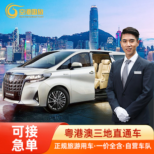 深圳到香港包车澳门珠海广州迪士尼机场中港车两地跨境埃尔法接送