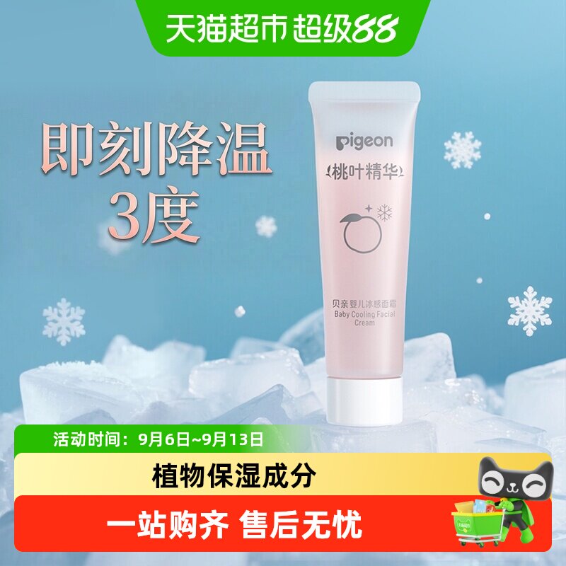 Pigeon贝亲儿童面霜桃叶冰冰霜沙霜婴儿桃子水保湿凉凉面霜10g
