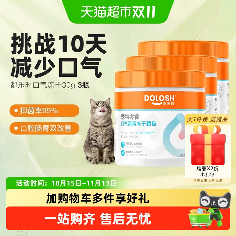 都乐时清新口气冻干猫用分解口臭