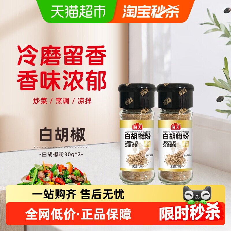 海天调味白胡椒粉30gx2正宗家用撒料蘸料烧烤煎炸香辛料花椒粉