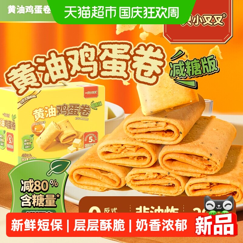一只小叉叉黄油鸡蛋卷480g