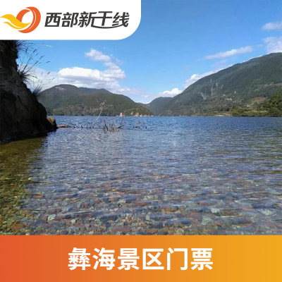 [彝海-门票]中国 四川 凉山 彝海 门票