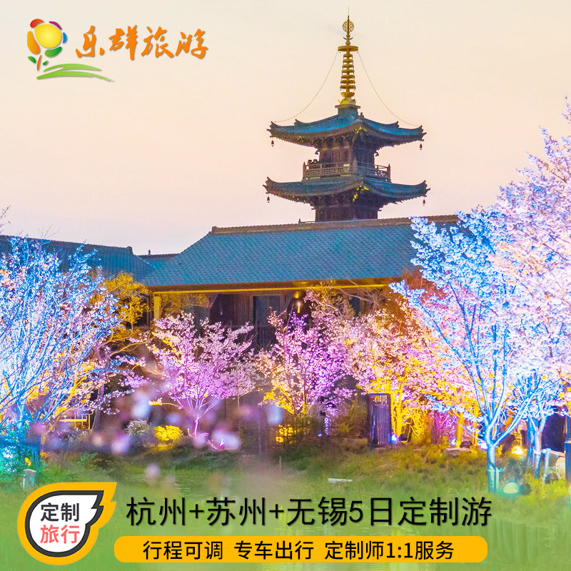 杭州苏州无锡5日定制游 家庭亲子独立成团 景点可调 按人按需收费
