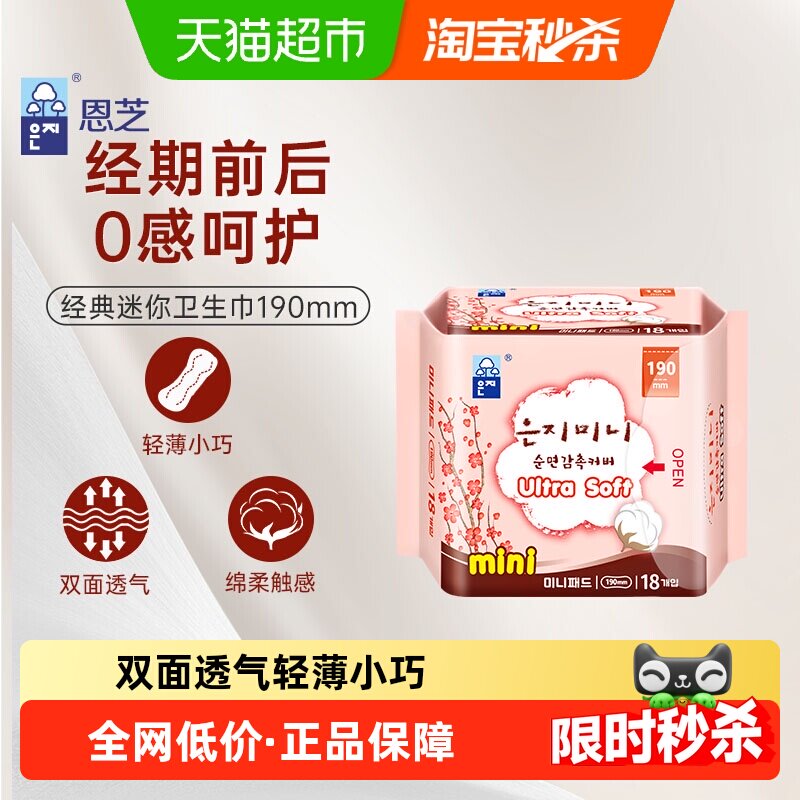 恩芝韩国进口卫生巾迷你巾姨妈巾清爽透气棉柔亲肤190mm*18P