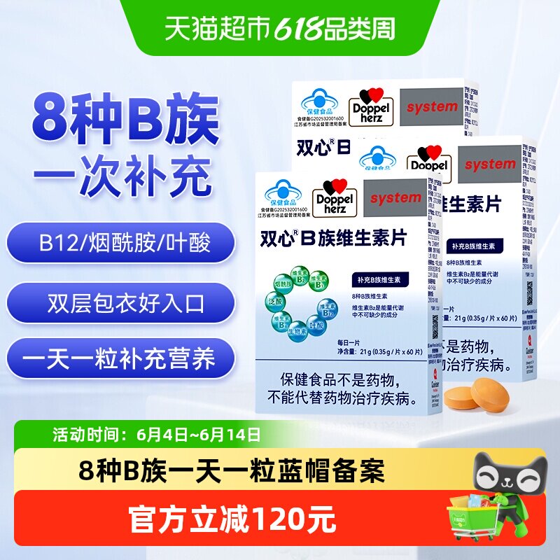 双心维生素b族多种维b1b2b6b12复合维生素VB营养叶酸德国品牌