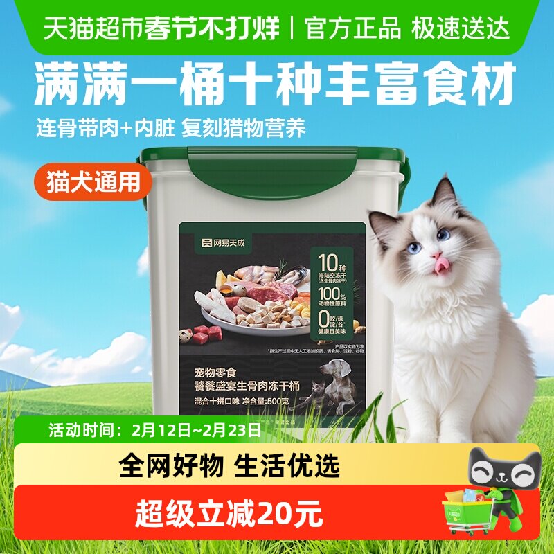 网易严选饕餮十拼生骨肉冻干桶500g猫咪零食营养鸡胸肉宠物