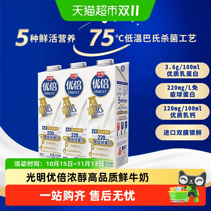 光明优倍浓醇3.6高品质鲜牛奶900ml*3瓶生牛乳低温巴氏杀菌家庭装