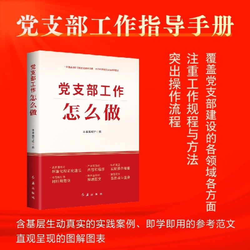 支部工作怎么做本书编写组9787505154575红旗书籍\/杂志\/报纸/政治军事/读物,书籍/杂志/报纸,党政读物,淘宝优惠券,粉丝福利购,淘宝优惠卷