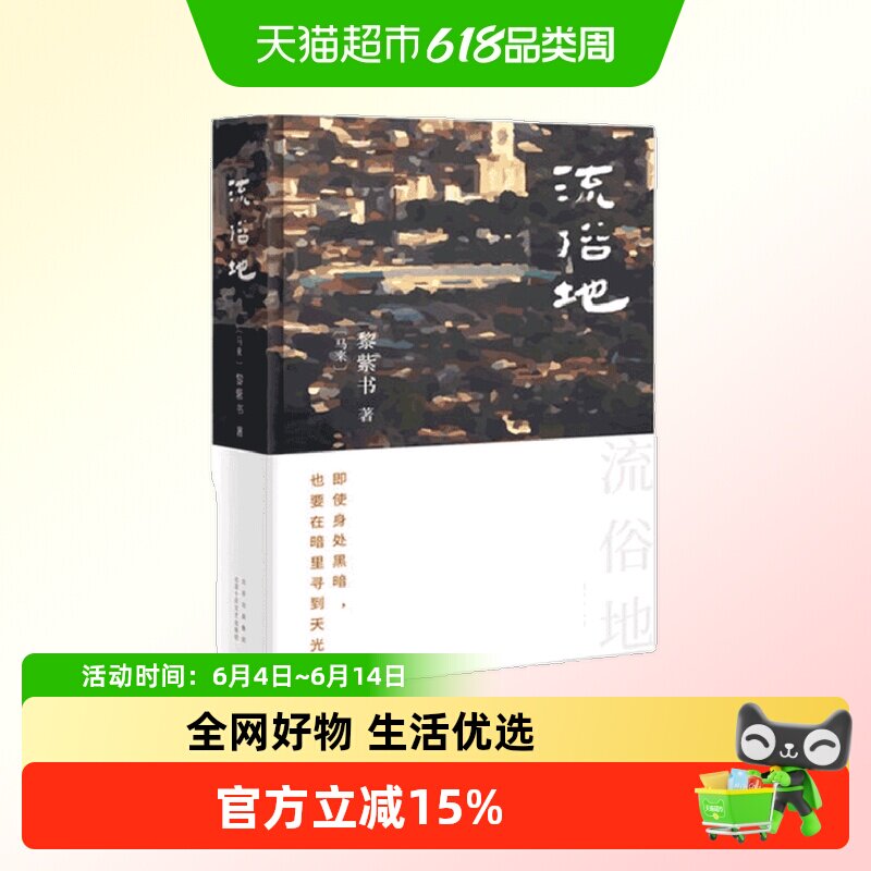 流俗地 黎紫书 外国现当代文学马来西亚华人马华生活小说女性文学