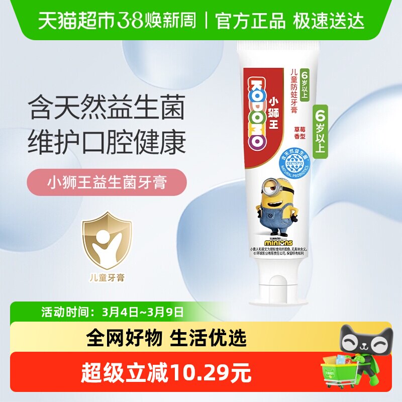 小狮王西班牙母乳益生菌6-12岁儿童防蛀牙膏草莓含氟含钙50g