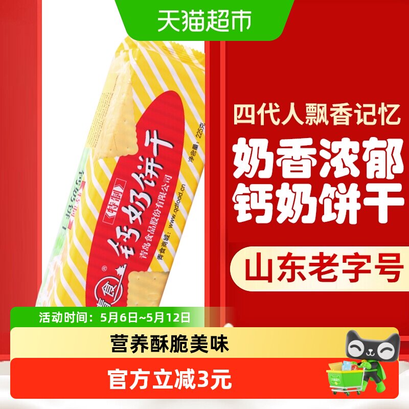 青食钙奶饼干特制钙奶饼干225g高钙早餐青岛特产经典怀旧零食
