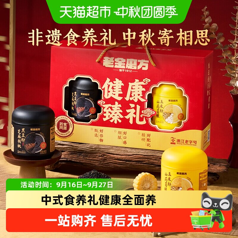 老金磨方健康黑芝麻糊礼盒送长辈