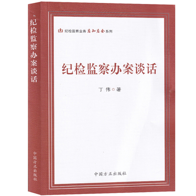 正版库存书9787517407096 纪检监察办案谈话 丁伟著 中国方正出版社