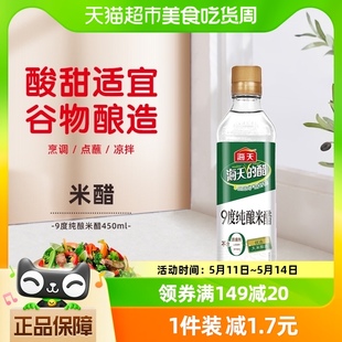 瓶防护凉拌水饺醋食用醋 海天白米醋9度纯酿米醋450ml