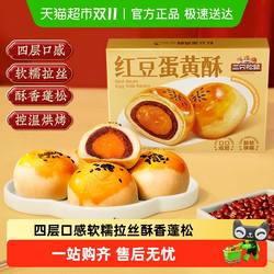 三只松鼠红豆味蛋黄酥雪媚娘麻薯营养早餐零食休闲食品中式糕点