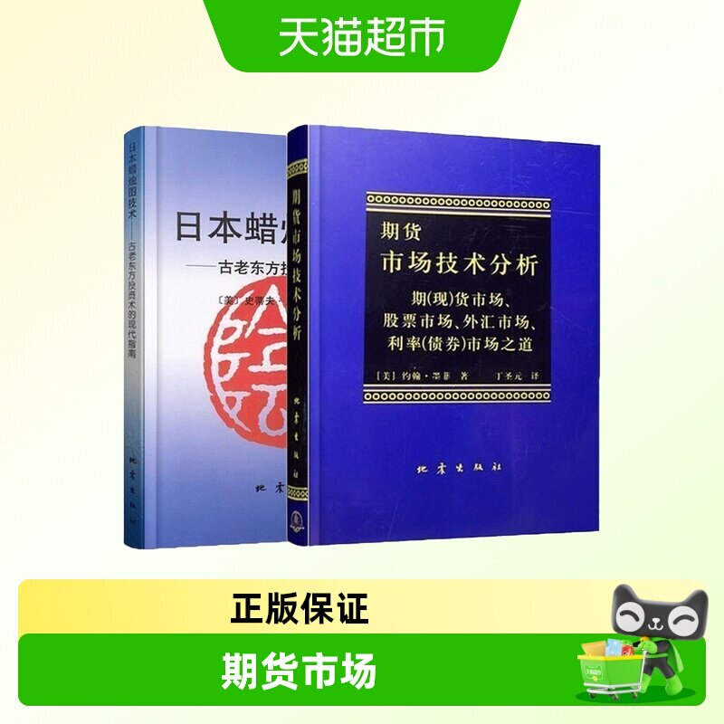 日本蜡烛图教程+期货市场技术分析全2册 丁圣元 投资理财股票基金